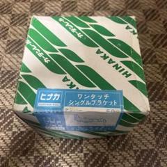 ヒナカ　ワンタッチシングルブラケット　29個のサムネイル