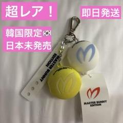 マスターバニーエディション ボールポーチ　韓国限定　日本未発売 ボールケース