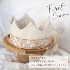インド刺繍リボン付【ベビークラウン】バースデー/王冠/ハーフバースデー/かんむり