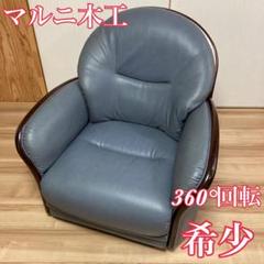 マルニ　maruni 1人掛けソファ　アームソファ　回転　ネイビー