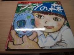 ★忌野清志郎★　サイン本　「ブーアの森」 Amazon.co.jp: 忌野清志郎 サイン本 「ブーアの森」 : おもちゃ