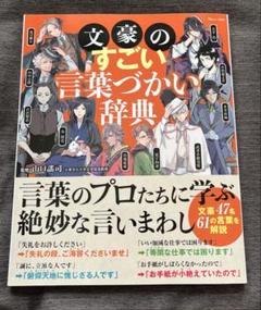 文豪のすごい言葉づかい辞典