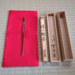 A 360 淡々斎自作茶杓銘「峰の松風」正玄下削り