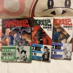 初版　ヴイナス戦記　2-4巻　3冊セット　安彦良和