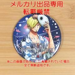 希少 ワンピース サンジ 東京ワンピースタワー限定 2018 夏祭 缶バッジ m73196377593_1.jpg?1752590576