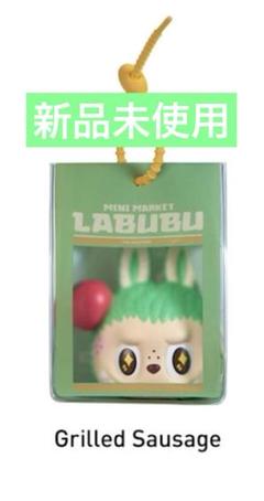 LUBUBU Wacky Mart ぷにぷにチャーム　グリルド　ソーセージ