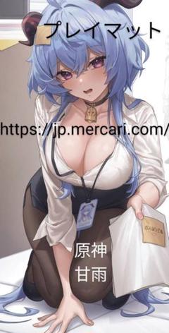 2025年最新】甘雨 プレイマットの人気アイテム - メルカリ