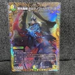 DM 邪光魔縛ネロマノフ=ルドルフⅠ世 金トレジャー - メルカリ