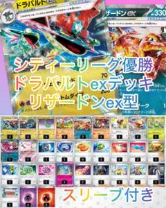 シティリーグ優勝　ドラパルトexリザードンexデッキ