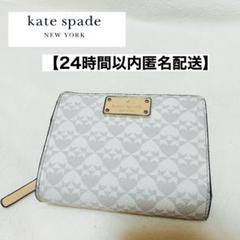 【24時間以内匿名配送】kate spade ハートパターン 二つ折り財布