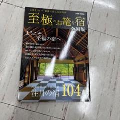 至極のお籠り宿 2023年版