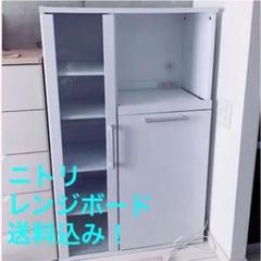 【送料込み!】食器棚 ホワイト キッチンボード ニトリ レンジボード