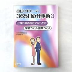 【美品】担任ビギナーズ・365日の仕事術 3 小学3年の担任になったら