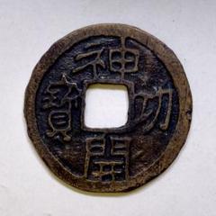 古銭 乾元大宝 貨幣 硬貨 銅貨 穴銭 絵銭 皇朝銭 日本 日本古銭