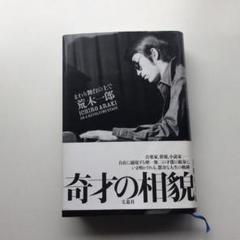 奇才の相貌 荒木一郎