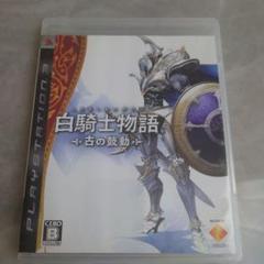 白騎士物語 -古の鼓動- PS3