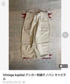 2025年最新】#vintagekapitalの人気アイテム - メルカリ