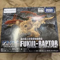 新品未開封　ゾイドワイルド　フクイラプトール　福井恐竜博物館限定 新品未開封 ゾイドワイルド フクイラプトール 福井恐竜博物館