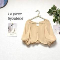 9194-1 La piece Bijouterie パーティボレロ 結婚式