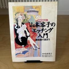 山本容子 銅版画 「His Book」 直筆サイン エッチング