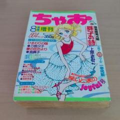 ちゃお 8月号昭和54年 604ページ アクセサリー特集 - メルカリ