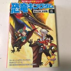 恐竜キングダム 8 空の王者、決定戦!