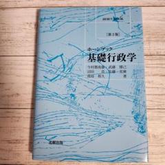 基礎行政学