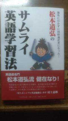 松本道弘のサムライ英語学習法