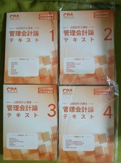 cpa 2026/2027 公認会計士　管理会計論　セット CPA公認会計士講座 管理会計論テキスト 全巻セット 2026年2027年