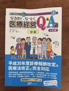 なるほど、なっとく医療経営Q&A60中級 81k9K1x6wdL._UF350,350_QL50_.jpg