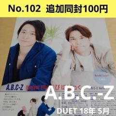 A.B.C.-Z DUET 18年 5月 切り抜き - メルカリ