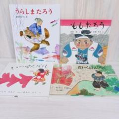 日本昔話　4冊セット　まとめ売り　ももたろう　うらしまたろう　いっすんぼうし