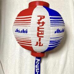 アサヒビール 提灯 ちょうちん 6個セット　非売品　店舗用　装飾　居酒屋 アサヒビール 提灯 ちょうちん 6個セット 非売品 店舗用 装飾