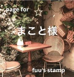 オーダースタンプ(同梱分) ￼