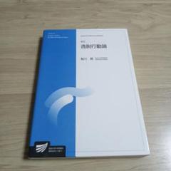 逸脱行動論