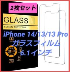 iPhone 14 / 13 / 13Pro ガラスフィルム 6.1インチ