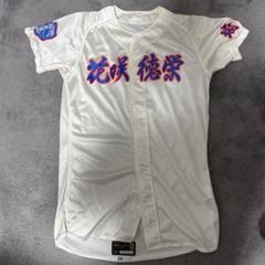 花咲徳栄 応援ユニフォーム 白 埼玉 花咲徳栄高校 ユニフォーム