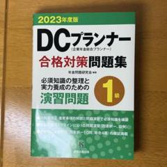 【中古】 ＤＣプランナー１級マスター ２００２年度版/金融財政事情研究会/ＤＣプランナー実務研究会 2024年度版 DCプランナー実務必携 | 株式会社TIM Consulting