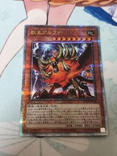 【PSA9】 遊戯王 獣王アルファ 25thシークレット 2025年最新】獣王アルファ25thの人気アイテム - メルカリ