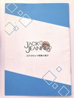 ジャックジャンヌ　ステラワース　特典小冊子も ジャックジャンヌ ステラワース 特典 書き下ろしSS小冊子の通販