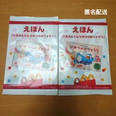 【新品】マック ハッピーセット えほん トミカとトム ひみつのおりょうり 2冊