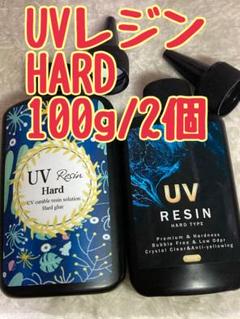 UVレジン HARD 100g×2個　レジン液　ハード