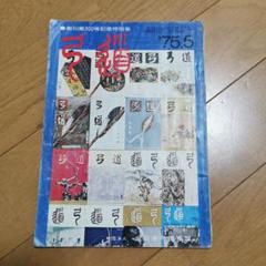 弓道　1975年5月号 弓道 1975年5月号 - メルカリ