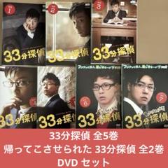 33分探偵　DVD 全7巻セット
