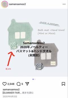 【SamansaMos2】バスマット ノベルティー　サマンサモスモス SM2のサムネイル