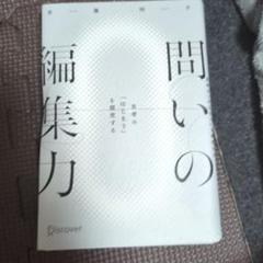 【裁断済】問いの編集力