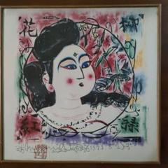 \"棟方志功\" 沢瀉妃(おもだかひ)の柵 1971年 額装品 棟方志功