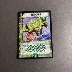 デュエルマスターズ 驚天の超人 驚天の超人(DM9 S5/S5) | デュエル・マスターズ