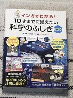 マンガでわかる!10才までに覚えたい 科学のふしぎ250
