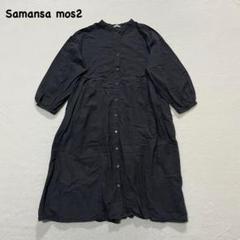 t1751 【サマンサモスモス】　ボリューム袖　シャツワンピース　ロング